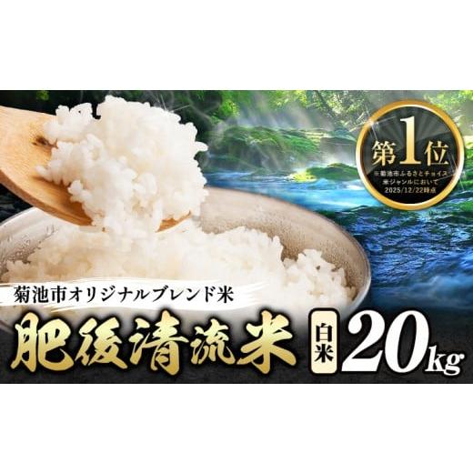 新米 清流米20kg ふるさと納税 米 ブレンド 熊本県 菊池市 熊本県産 白米 肥後清流米