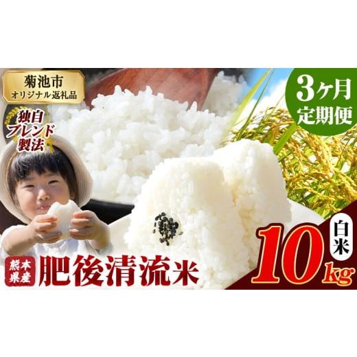 ふるさと納税 米 ブレンド 熊本県 菊池市 3ヶ月定期便 熊本県産 白米 肥後清流米 10kg 熊本県産 ふるさと納税 精米 米 こめ ふるさとのうぜい コメ お米 おこ…