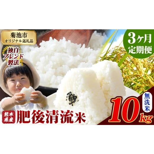 ふるさと納税 米 ブレンド 熊本県 菊池市 3ヶ月定期便 熊本県産 無洗米 肥後清流米 10kg 熊本県産 ふるさと納税 精米 米 こめ ふるさとのうぜい コメ お米 お…