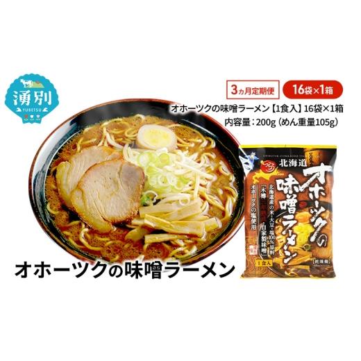 ふるさと納税 ラーメン 味噌 北海道 湧別町  No.5930-0482 定期便3ヵ月 オホーツクの味噌ラーメン16袋×1箱 ラーメン 麺類 味噌味 乾燥麺 つらら_1