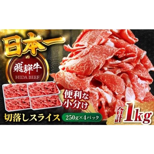 ふるさと納税 牛肉 炒め物 岐阜県 岐阜市 12月下旬発送 飛騨牛切り落とし 1kg(250g×4P)/ 飛騨牛 ひだぎゅう 牛肉 ぎゅうにく すき焼き 焼肉 小分け 飛騨…