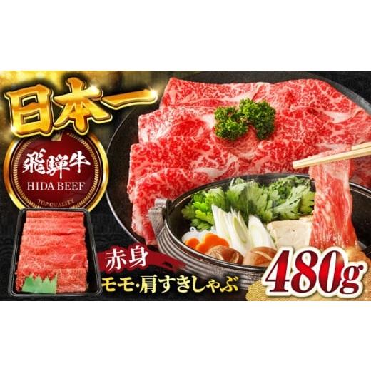 ふるさと納税 牛肉 しゃぶしゃぶ 岐阜県 岐阜市 12月上旬発送 飛騨牛 赤身(モモ・カタ)すきしゃぶ(480g) 和牛 すき焼き しゃぶしゃぶ 岐阜市/丸福商店 ANBO0…