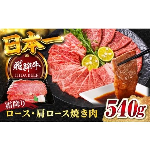 ふるさと納税 牛肉 ロース 岐阜県 岐阜市 12月上旬発送 飛騨牛 霜降りロース・カタロース焼肉(540g) / 飛騨牛 ひだぎゅう 牛肉 ぎゅうにく 和牛 焼肉 リブロ…