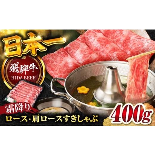 ふるさと納税 牛肉 ロース 岐阜県 岐阜市 12月上旬発送 飛騨牛 霜降りロース・カタロース すきしゃぶ(400g) / 飛騨牛 ひだぎゅう 牛肉 ぎゅうにく ロース 肩…