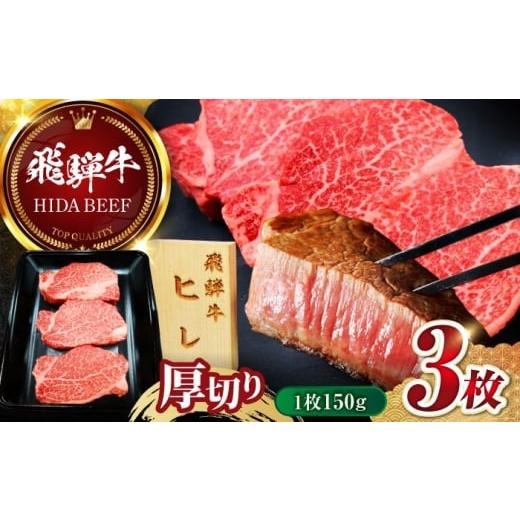 ふるさと納税 牛肉 ヒレ 岐阜県 岐阜市 12月上旬発送 飛騨牛 ヒレ ステーキ (1枚150g×3枚) フィレ ステーキ テンダーロイン 岐阜市 / 丸福商店 ANBO046-12-…