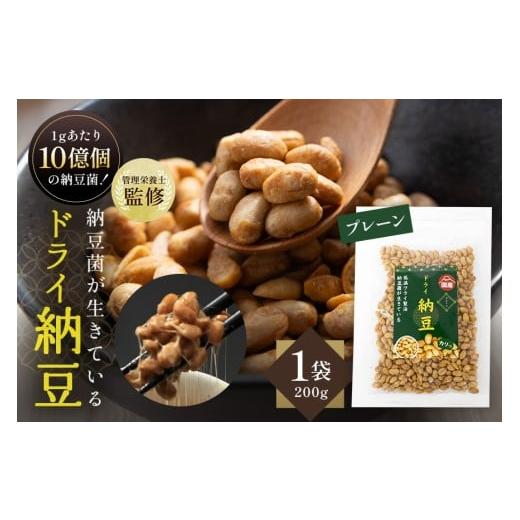 ふるさと納税 加工品等 納豆 茨城県 小美玉市 管理栄養士監修 乾燥納豆 ドライ納豆 国産大豆 干し納豆 納豆 低温製法で納豆菌が生きている (200g, プレーン) …