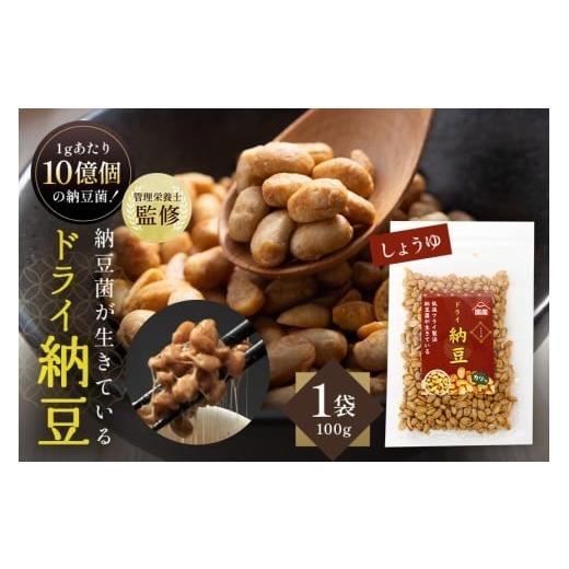 ふるさと納税 加工品等 納豆 茨城県 小美玉市 管理栄養士監修 乾燥納豆 ドライ納豆 国産大豆 干し納豆 納豆 低温製法で納豆菌が生きている (100g, 醤油) 96-F…