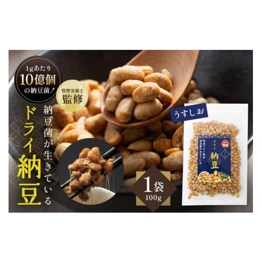 ふるさと納税 加工品等 納豆 茨城県 小美玉市 管理栄養士監修 乾燥納豆 ドライ納豆 国産大豆 干し納豆 納豆 低温製法で納豆菌が生きている (100g, うすしお) …