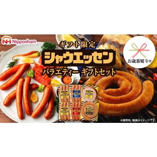ふるさと納税 肉 ハム 茨城県 筑西市 お歳暮 熨斗付 日本ハム シャウエッセン バラエティ ギフトセット ギフト限定 肉 お肉 豚肉 にく あらびき ソーセージ …