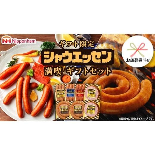 ふるさと納税 肉 ハム 茨城県 筑西市 お歳暮 熨斗付 日本ハム シャウエッセン 満喫 ギフトセット ギフト限定 肉 お肉 豚肉 にく あらびき ソーセージ 日ハム …
