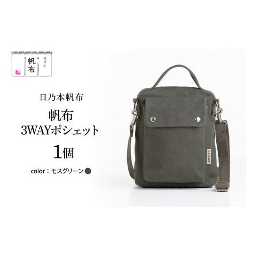 ふるさと納税 カバン ショルダーバッグ 山形県 米沢市 「日乃本帆布」3WAYポシェット 〔モスグリーン〕 バッグ バック 3WAYポシェット ポシェット 帆布バッグ …