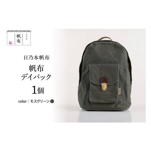 ふるさと納税 カバン ショルダーバッグ 山形県 米沢市 「日乃本帆布」デイパック 〔モスグリーン〕 バッグ バック デイパック 帆布バッグ モスグリーン