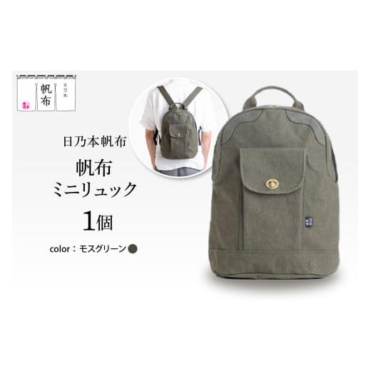 ふるさと納税 カバン ショルダーバッグ 山形県 米沢市 「日乃本帆布」ミニリュック 〔モスグリーン〕 ミニリュック　リュック　帆布バッグ モスグリーン