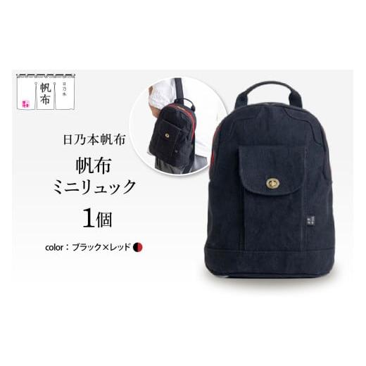 ふるさと納税 カバン ショルダーバッグ 山形県 米沢市 「日乃本帆布」ミニリュック 〔ブラック×レッド〕 ミニリュック　リュック　帆布バッグ ブラック×レッ…