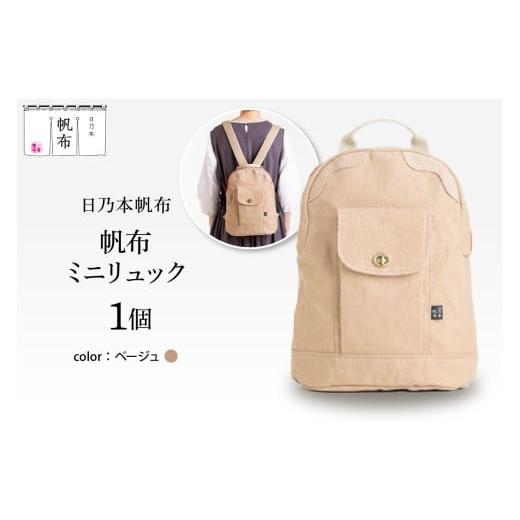 ふるさと納税 カバン ショルダーバッグ 山形県 米沢市 「日乃本帆布」ミニリュック 〔ベージュ〕 ミニリュック　リュック　帆布バッグ ベージュ