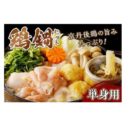 ふるさと納税 鶏肉 モモ 京都府 京丹後市 1人前 京都・京丹後の若鶏と九条ネギの鶏鍋セット(単身用セット) 国産 とり肉 若鶏 鶏もも つみれ 鶏鍋 九条ネギ…