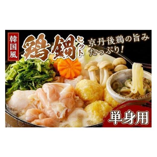 ふるさと納税 鍋セット 京都府 京丹後市 1人前 京都・京丹後の若鶏と九条ネギの韓国風鶏鍋セット(単身用セット) 国産 とり肉 若鶏 鶏もも つみれ 鶏鍋 九…