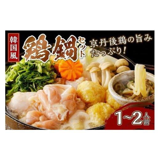ふるさと納税 鍋セット 京都府 京丹後市 京都・京丹後の若鶏と九条ネギの韓国風鶏鍋セット(1〜2人前) 国産 とり肉 若鶏 鶏もも つみれ 鶏鍋 九条ネギ 辛口…