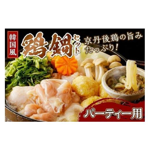 ふるさと納税 鍋セット 京都府 京丹後市 京都・京丹後の若鶏と九条ネギの韓国風鶏鍋セット(パーティー用セット) 国産 とり肉 若鶏 鶏もも つみれ 鶏鍋 九条…