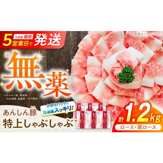 ふるさと納税 豚肉 しゃぶしゃぶ 岐阜県 白川町 12月発送 国産豚肉 あんしん豚 2種食べ比べ 特上しゃぶしゃぶセット(ロース・肩ロース)合計1.2キログラ…