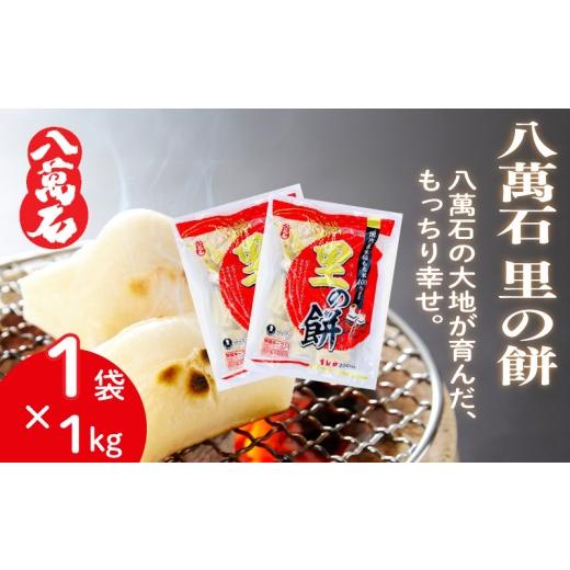 ふるさと納税 米・パン 餅 千葉県 旭市 餅 八萬石 里の餅 1kg 餅 もち お餅 モチ おもち 個包装 小分け 切り餅 ヒメノモチ もち米 国産 備蓄 正月 お祝い 厳選…