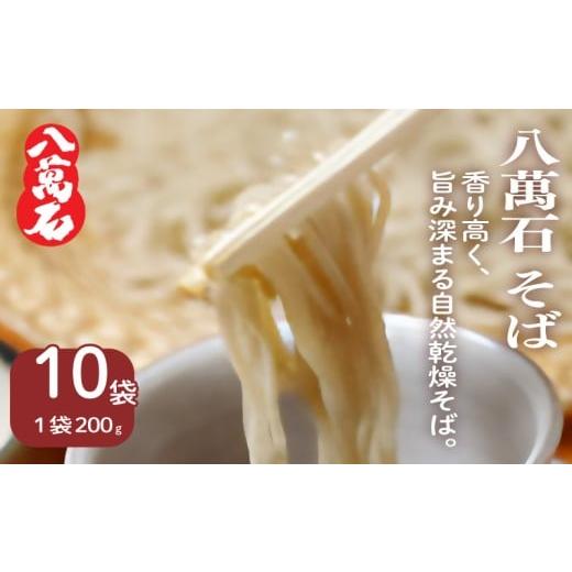 ふるさと納税 そば 乾めん 千葉県 旭市 そば 八萬石そば 200g×10袋 そば 蕎麦 ソバ 乾麺 麺 便利 備蓄 常温 国産 保管 保存 年越し 年越しそば 引っ越し 小麦…