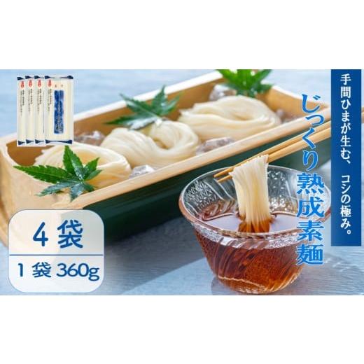 ふるさと納税 そうめん 千葉県 旭市 じっくり熟成素麺 360g×4袋 そうめん 素麺 麺 乾麺 備蓄 手軽 簡単 簡単調理 時短 保存食 夏 コシ 歯ごたえ 巻取り熟成製…