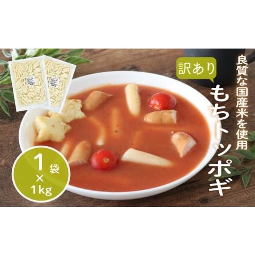 ふるさと納税 加工品等 千葉県 旭市 訳あり 業務用トッポギ 1kg×1袋 トッポギ 韓国 韓国料理 鍋 スープ 使い切り アレンジ 野菜 餅 人気 おでん お雑煮 お雑…