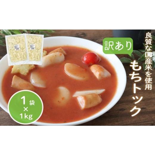 ふるさと納税 加工品等 千葉県 旭市 訳あり 業務用トック 1kg×1袋 トック 韓国 韓国料理 鍋 スープ 使い切り アレンジ 野菜 餅 人気 おでん お雑煮 お雑煮 お…