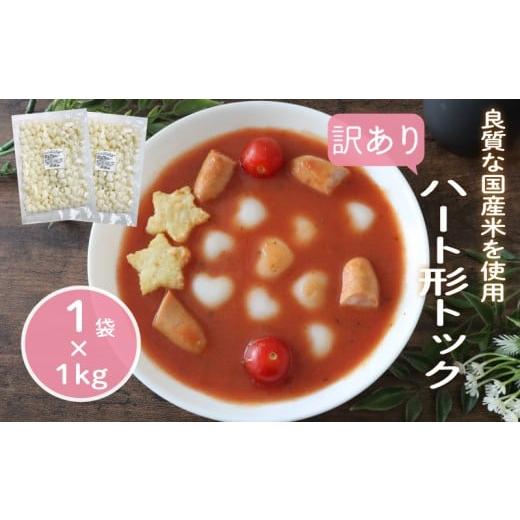 ふるさと納税 加工品等 千葉県 旭市 訳あり 業務用ハート型トック 1kg×1袋 トック 韓国 韓国料理 鍋 スープ 使い切り アレンジ 野菜 餅 人気 おでん お雑煮 …