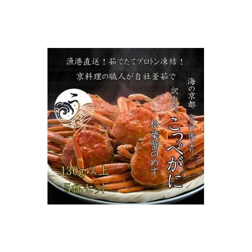 ふるさと納税 カニ 京都府 京丹後市 京丹後市より茹でたて プロトン凍結 訳あり 茹でこっぺがに 香箱ガニ 5匹 UM00009 通常発送