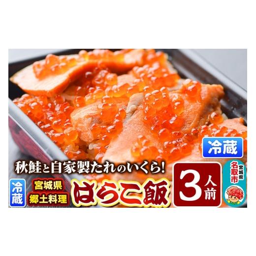ふるさと納税 惣菜・レトルト 宮城県 名取市 みやぎ飯 宮城県郷土料理 はらこ飯 3人前 鮭 腹子 いくら 郷土料理 漁亭 浜や 宮城県 名取市 サーモン さーもん …_1