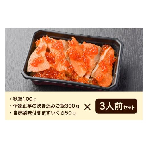 ふるさと納税 惣菜・レトルト 宮城県 名取市 みやぎ飯 宮城県郷土料理 はらこ飯 3人前 鮭 腹子 いくら 郷土料理 漁亭 浜や 宮城県 名取市 サーモン さーもん …_4
