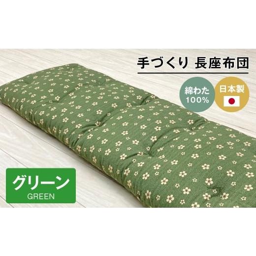 ふるさと納税 タオル・寝具 兵庫県 淡路市 手づくり 長座布団 綿わた100%入り 木綿 約53×160cm ごろ寝 グリーン グリーン