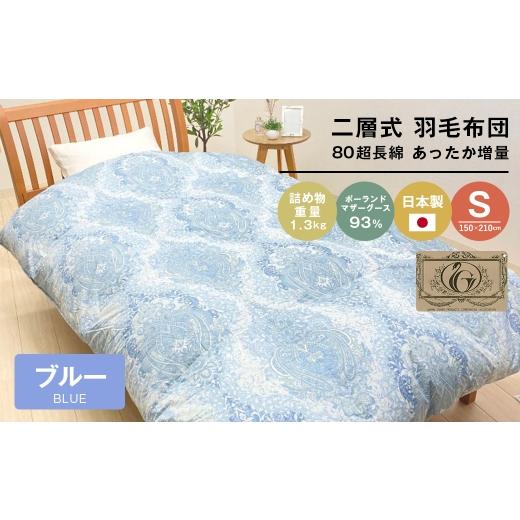 ふるさと納税 タオル・寝具 掛け布団 兵庫県 淡路市 ポーランドマザーグース93% 二層式 80超長綿 増量1.3kg 羽毛(8106B) ブルー