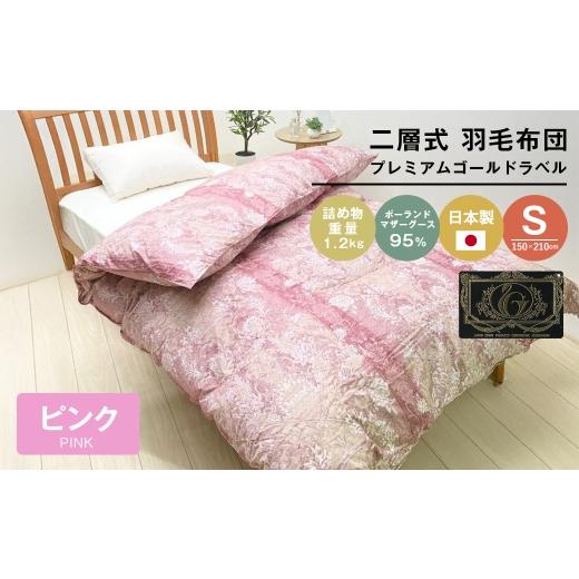 ふるさと納税 タオル・寝具 掛け布団 兵庫県 淡路市 プレミアムゴールド ポーランドマザーグース95% 二層式 80超長綿 (830P) ピンク