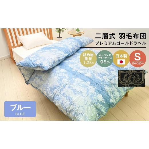 ふるさと納税 タオル・寝具 掛け布団 兵庫県 淡路市 プレミアムゴールド ポーランドマザーグース95% 二層式 80超長綿 (830B) ブルー