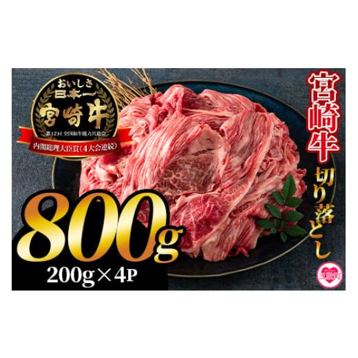 ふるさと納税 牛肉 炒め物 宮崎県 三股町 宮崎牛切り落とし 800g(約200g×4パック) 国産 4等級以上 A5ランク A4ランク 1キロ 黒毛和牛 牛肉 霜降り ギフト お…