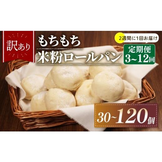 ふるさと納税 パン 大阪府 松原市 2週間毎 定期便 4回 訳あり 米粉 ロールパン 10個 冷凍 パン 計40個 ゆるグルテンフリー ＼もちもち/ 無添加 米粉パン 冷…