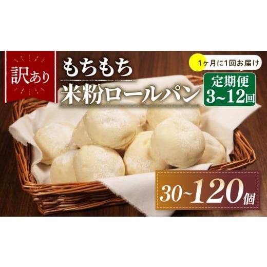 ふるさと納税 パン 大阪府 松原市 1ヶ月毎 定期便 3回 訳あり 米粉 ロールパン 10個 冷凍 パン 計30個 個数 ゆるグルテンフリー ＼もちもち/ 無添加 米粉パ…