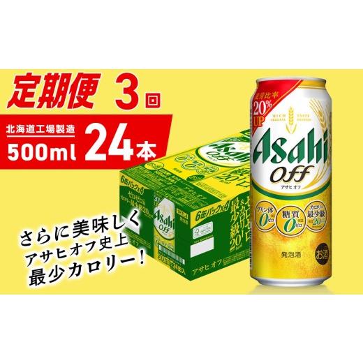 ふるさと納税 ビール 北海道 札幌市  定期便 3ヶ月 アサヒ オフ 500ml 24缶 1ケース 北海道工場製造 缶ビール ビール 糖質ゼロ プリン体ゼロ 人工甘味料ゼロ …の画像