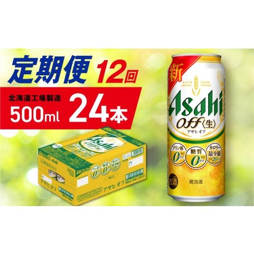 ふるさと納税 麦酒 北海道 札幌市  定期便 12ヶ月 アサヒ オフ 500ml 24缶 1入れもの 北海道工業プラント生み出すこと 缶麦酒 麦酒 糖質皆無 プッディング体皆無 人工お菓子料皆無 …