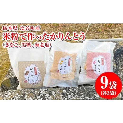 ふるさと納税 菓子 栃木県 塩谷町 米粉で作ったかりんとう 9袋(きなこ、黒糖、海老塩各3袋)|菓子 おやつ デザート スイーツ 家庭用 グルテンフリー 小麦粉…
