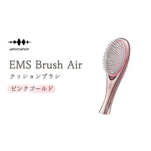 ふるさと納税 美容 茨城県 つくばみらい市 WAVEWAVE EMS Brush Air クッションブラシ ピンクゴールド EMS ブラシ クッションブラシ マイクロカレント マイナス…