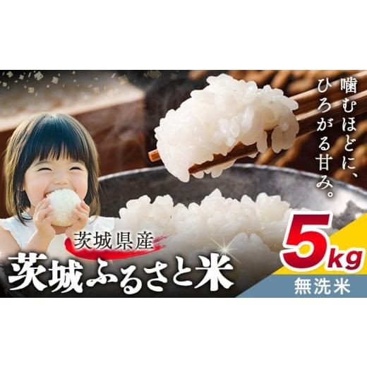 ふるさと納税 無洗米 茨城県 結城市 米 茨城 ふるさと米 無洗米 5kg 5kg×1袋[10月下旬-11月末頃出荷]茨城県 結城市 米 国産 お米 おこめ お弁当 おにぎり …