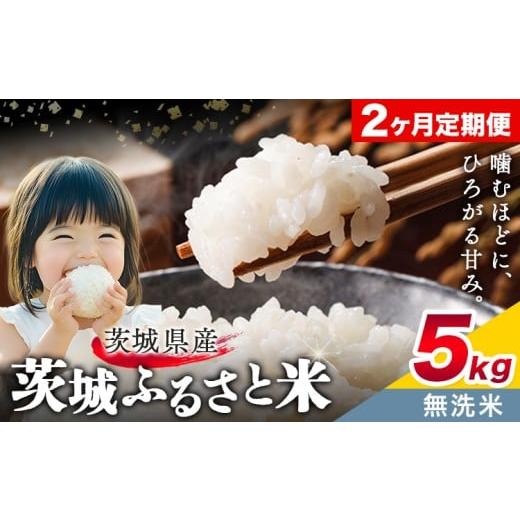 ふるさと納税 無洗米 茨城県 結城市 米 茨城 ふるさと米 無洗米 5kg 5kg×1袋 2回お届け 定期便[お申し込み月の翌々月から出荷開始]茨城県 結城市 米 国産 …