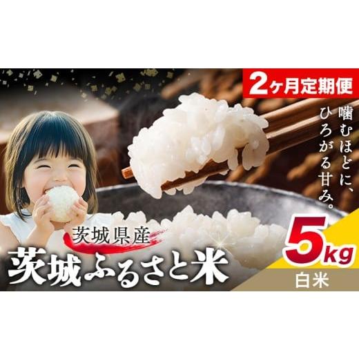 ふるさと納税 米 茨城県 結城市 米 茨城 ふるさと米 白米 5kg 5kg×1袋 2回お届け 定期便[お申し込み月の翌々月から出荷開始]茨城県 結城市 米 国産 お米 お…