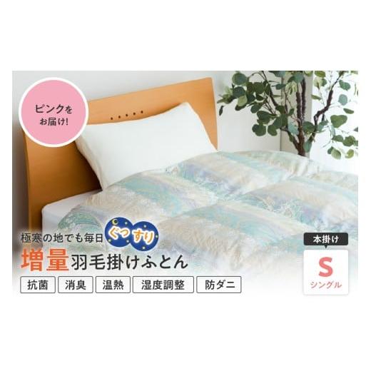ふるさと納税 タオル・寝具 掛け布団 山形県 米沢市 羽毛移動防止特許構造 ホワイトグースダウン90% 羽毛増量タイプ 掛け布団 360dp シングル ピンク ピンク