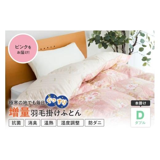ふるさと納税 タオル・寝具 掛け布団 山形県 米沢市 羽毛移動防止特殊構造 ハンガリー産ホワイトグースダウン93% 羽毛増量 掛け布団 400dp ダブル ピンク ピ…