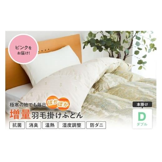 ふるさと納税 タオル・寝具 掛け布団 山形県 米沢市 羽毛移動防止特殊構造 ポーランド産ホワイトグースダウン95% 羽毛増量 高級掛け布団 440dp ダブル ピンク…